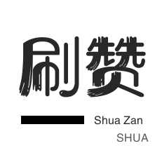 点赞快手一百个赞